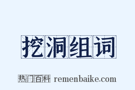 挖洞组词是什么意思的图片